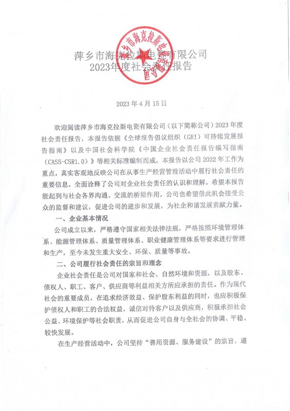 2023年度社會責(zé)任報(bào)告
