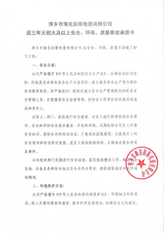 近三年無安全、環(huán)保、質(zhì)量事故承諾書